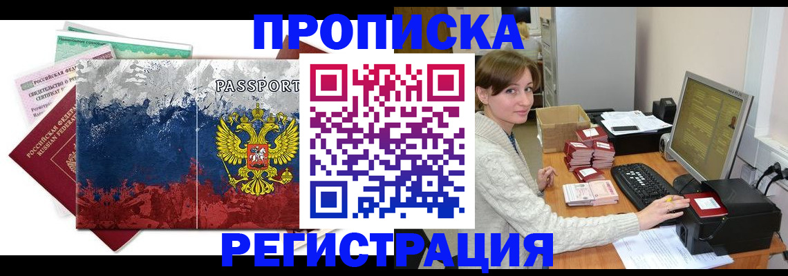 прописка регистрация в Симферополе